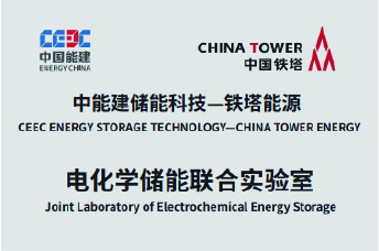 CEEC-China Tower Energy Joint Laboratory